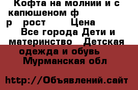 Кофта на молнии и с капюшеном ф.Mayoral chic р.4 рост 104 › Цена ­ 2 500 - Все города Дети и материнство » Детская одежда и обувь   . Мурманская обл.